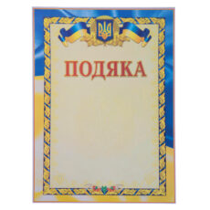 ПОДЯКА  бланк С-4101