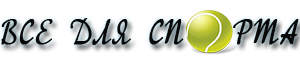 ВСЕ ДЛЯ СПОРТУ