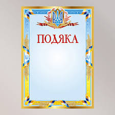 Дипломы Грамоты Подяка